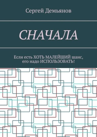 Сергей Демьянов, Сначала. Если есть хоть малейший шанс, его надо использовать!