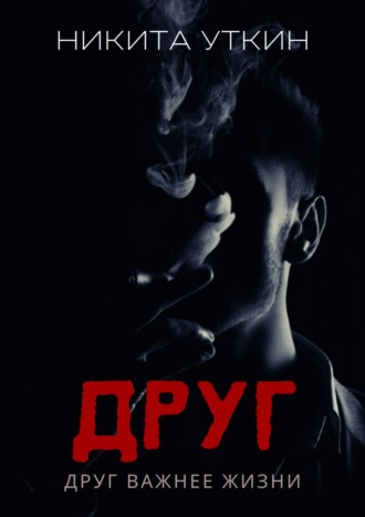 Никита Уткин, Друг. Друг важнее жизни