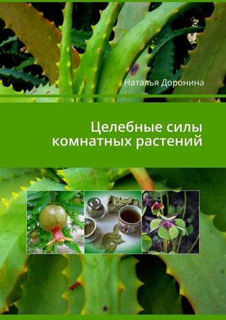 Наталья Доронина, Целебные силы комнатных растений