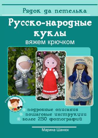 Марина Шанюк, Русско-народные куклы. Вяжем крючком