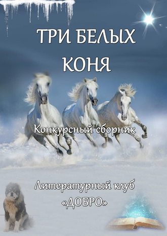 Александр Новиков, Три белых коня (поэзия)