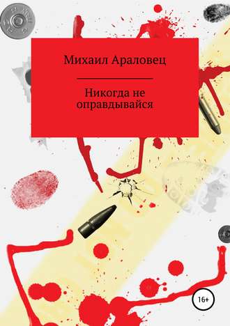 Михаил Араловец, Никогда не оправдывайся