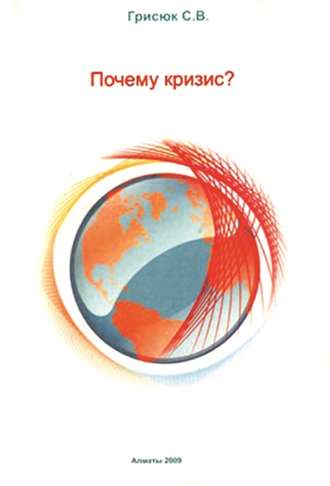 Сергей Грисюк, Почему кризис?