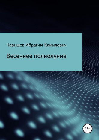 Ибрагим Чавишев, Весеннее полнолуние