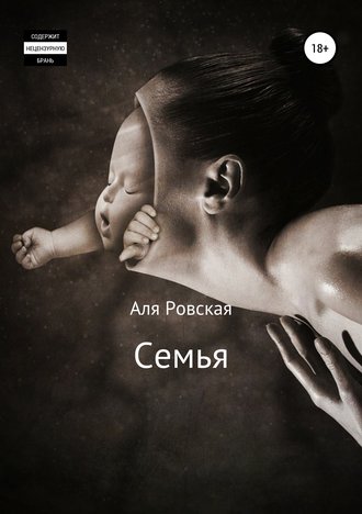 Аля Ровская, Семья