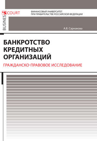 Александра Сарнакова, Банкротство кредитных организаций. Гражданско-правовое исследование