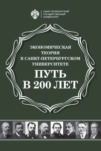 Сборник, Экономическая теория в Санкт-Петербургском университете. Путь в 200 лет