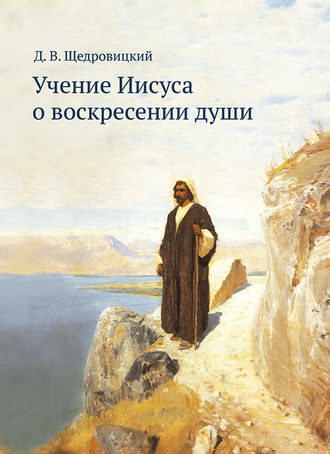 Дмитрий Щедровицкий, Учение Иисуса о воскресении души