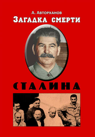 Абдурахман Авторханов, Загадка смерти Сталина (Заговор Берия)