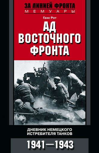 Ганс Рот, Ад Восточного фронта. Дневники немецкого истребителя танков. 1941–1943
