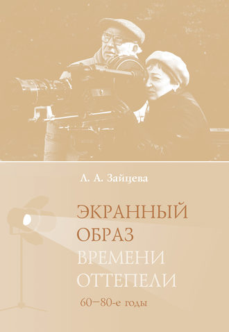 Лидия Зайцева, Экранный образ времени оттепели (60–80-е годы)