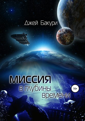 Джей Бакури, Миссия в глубины времени