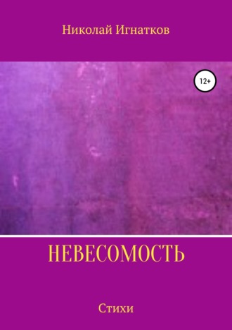 Николай Игнатков, Невесомость. Книга стихотворений
