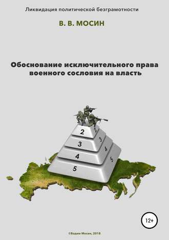 Вадим Мосин, Обоснование исключительного права военного сословия на власть
