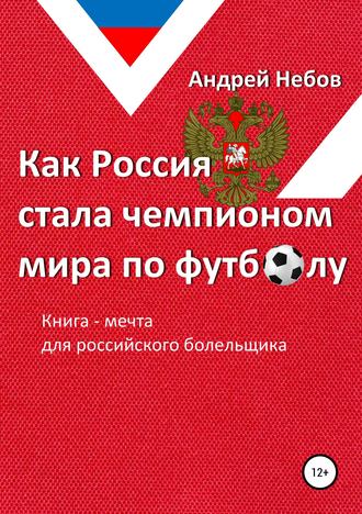 Андрей Небов, Как Россия стала чемпионом мира по футболу