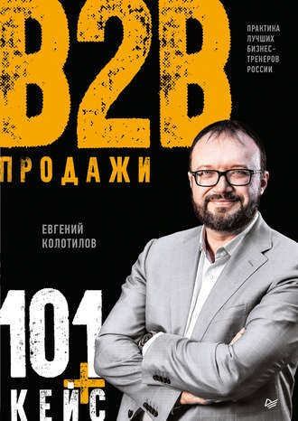 Евгений Колотилов, Продажи B2B: 101+ кейс