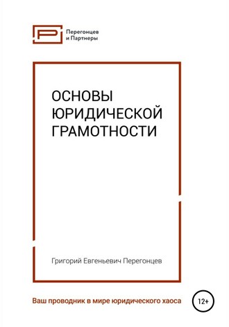 Григорий Перегонцев, Основы юридической грамотности