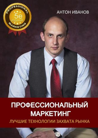 Антон Иванов, Профессиональный Маркетинг. Лучшие технологии захвата рынка