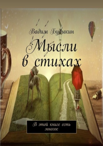 Вадим Будыкин, Мысли в стихах. В этой книге есть многое