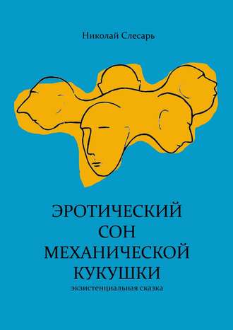 Николай Слесарь, Эротический сон механической кукушки. Экзистенциальная сказка