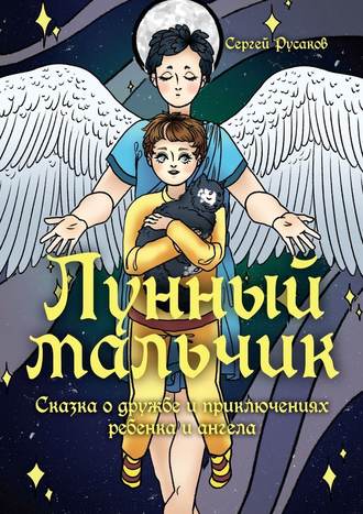 Сергей Русаков, Лунный мальчик. Сказка о дружбе и приключениях ребенка и ангела