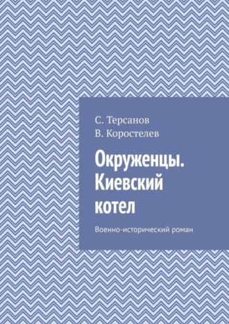 С. Терсанов, В. Коростелев, Окруженцы. Киевский котел. Военно-исторический роман