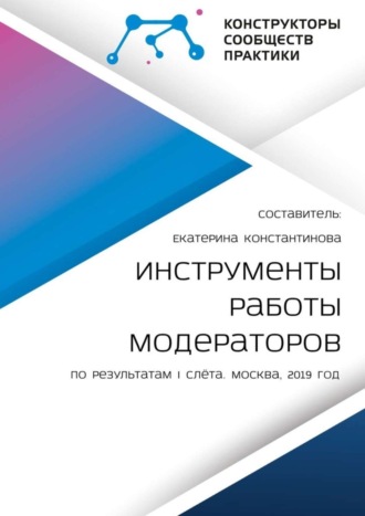 Екатерина Константинова, Инструменты работы модераторов. По результатам I слёта