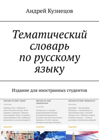 Андрей Кузнецов, Тематический словарь по русскому языку. Издание для иностранных студентов