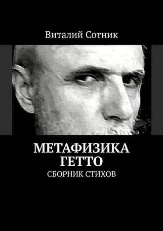 Виталий Сотник, Метафизика гетто. Сборник стихов