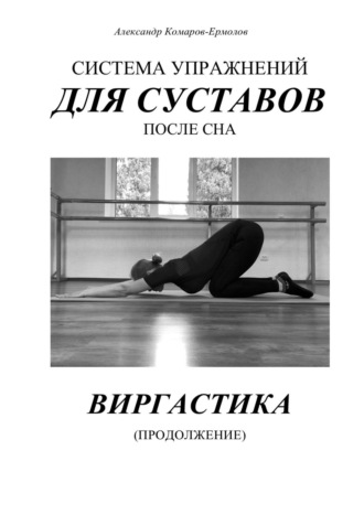 Александр Комаров-Ермолов, Система упражнений для суставов после сна. ВИРГАСТИКА (продолжение)