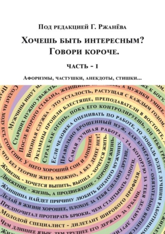 Георгий Ржанёв, Хочешь быть интересным? Говори короче