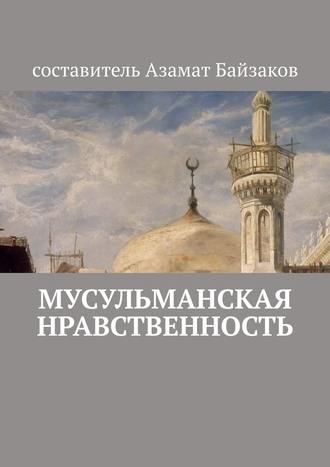 Азамат Байзаков, Мусульманская нравственность
