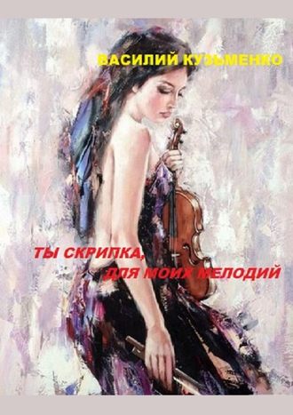 Василий Кузьменко, Ты скрипка для моих мелодий