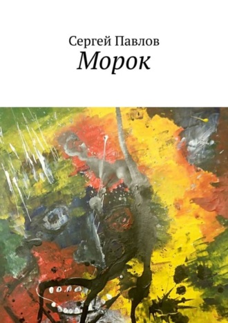 Сергей Павлов, Морок