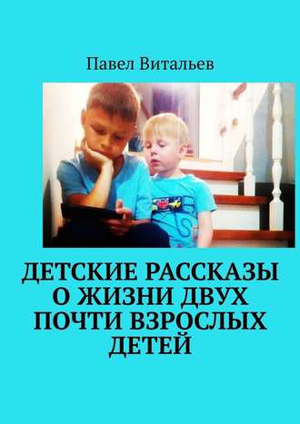 Павел Витальев, Детские рассказы о жизни двух почти взрослых детей