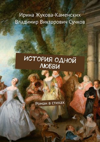 Владимир Сучков, Ирина Жукова-Каменских, История одной любви. Роман в стихах