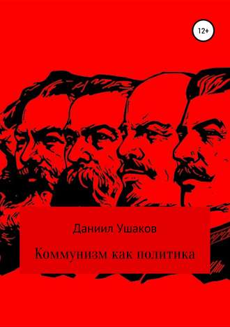 Даниил Ушаков, Коммунизм как политика