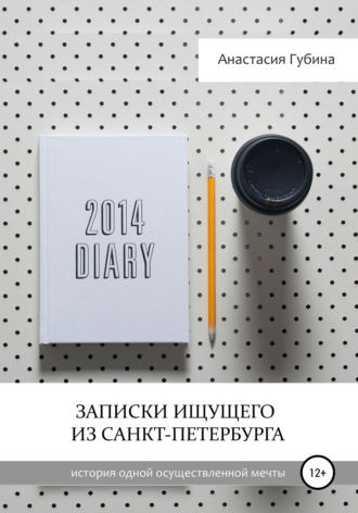 Анастасия Губина, Записки ищущего из Санкт-Петербурга