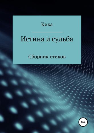 Кика , Истина и судьба. Сборник стихов