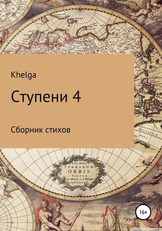 Khelga Khelga, Ступени 4