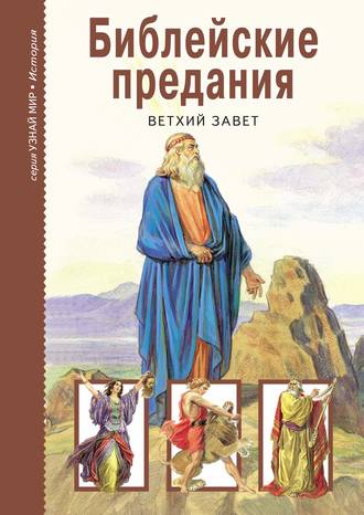М. Ясонов, Библейские предания. Ветхий завет