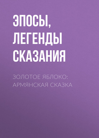 Эпосы, легенды и сказания, Золотое яблоко: Армянская сказка