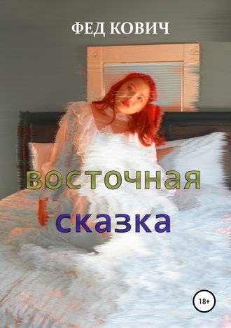 Фед Кович, Восточная сказка