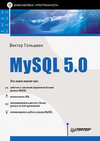Виктор Гольцман, MySQL 5.0. Библиотека программиста