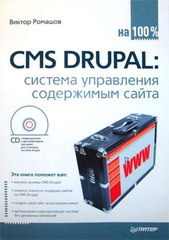 Виктор Ромашов, CMS Drupal: система управления содержимым сайта