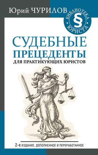 Юрий Чурилов, Судебные прецеденты для практикующих юристов