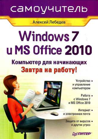 Алексей Лебедев, Windows 7 и Office 2010. Компьютер для начинающих. Завтра на работу