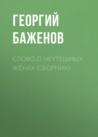 Георгий Баженов, Слово о неутешных жёнах (сборник)
