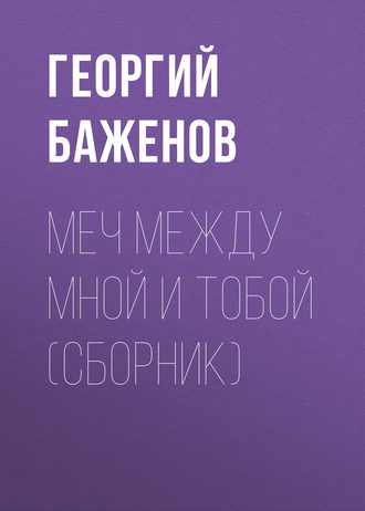 Георгий Баженов, Меч между мной и тобой (сборник)