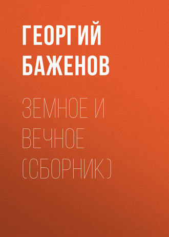 Георгий Баженов, Земное и вечное (сборник)
